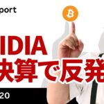 ビットコイン、NVIDIA好決算で反発、今晩雇用統計