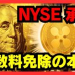 【緊急速報】予言的中！NYSEが『XRP承認』を公式発表！資産240兆円の巨人が手数料0円で「7500億円」爆買いへ…この本気度がヤバい #XRP #リップル #仮想通貨