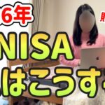 【初心者はこれでOK！】2026年新NISA私はこうします！資産を増やす戦略を徹底解説！｜インデックス投資｜投資信託【一人暮らしの節約生活】