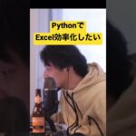 【ひろゆき】経理の業務、PythonでExcel効率化したい #ひろゆき #ひろゆき切り抜き