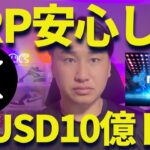 リップル安心しろ！RLUSDが10億ドル超え！アンチは無視！