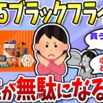 【有益】SALEよりNISA！？ボーナスで買ってはいけないもの。Amazonブラックフライデーでお得な商品もまとめました＜投資・NISA＞【ガルちゃんまとめ】