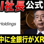 【リップル速報】SBI社長が公式発表「12月中に日本の全銀行がXRPを採用」【ビットコイン】【仮想通貨】