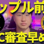 リップルに前進材料！！SECがETF審査を早める？