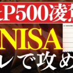 【S&P500を超える】2026年・新NISAでおすすめ4銘柄、コレだ…！成長投資枠＆20代30代向け