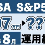 【S&P500のみ】新旧NISAを4年8ヶ月積み立て続けた「ヤバすぎる」結果をすべて公開！｜新NISAでeMAXIS Slim米国株式(S&P500)に全力投資中！
