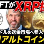 【リップル速報】SWIFTがついにXRPを正式採用🔥1500日ぶりにアルト爆発サイン点灯【仮想通貨 最新情報】