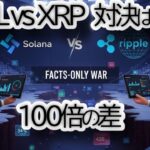 【衝撃の真実】Solana vs XRP：オンチェーンデータで判明した「100倍の差」とリップル、XRPの”極めて平凡な成長”