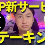 リップルがステーキング導入！？XRPレジャーが低価格の打開策！