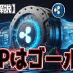 最新【リップルXRP】【😬】静かに進む「供給ショック」
