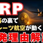 【最新】XRP大暴落の裏で何が…？エミレーツ航空“決済採用の噂”と上昇転換のリアルな理由