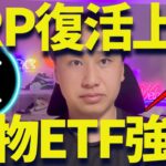 リップルが急上昇！今が買い時？XRPは負けない！