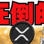 仮想通貨ランキング！XRPは何位？／リップルがイーサリアムを倒す／トランプ親子はビットコインに強気