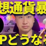 リップルどうなる・・・XRPへの本音を言います・・・