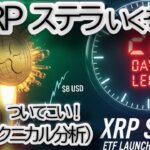 【緊急分析】リップル(XRP) $5 爆騰への鍵は？XLMとの連動性・最新チャート分析【仮想通貨/価格予想/ETF】