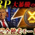 🔥XRP(リップル)反撃モードまもなく突入🔥あの法案次第で一気に状況変わります❗️