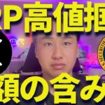 【XRP】リップルの高値掴みで巨額の含み損が発生・・・