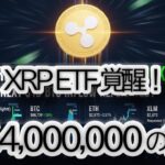 【速報】リップル XRP 8%急騰！💥 ETF「1.6億ドル」流入の衝撃！この資金はBTC・ETH・XLMに波及するのか？4大銘柄の次の価格帯を徹底分析【仮想通貨|リップル】