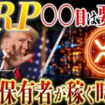 🔥XRP(リップル)高騰日判明🔥この日は見逃せない❗️リップルは人生変えてくれる銘柄です✨