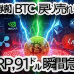 【市場崩壊】リップル,XRP 91ドル到達の真相｜BTC・ETH・XLMへの影響を徹底分析,NVIDIA決算・FOMC・円キャリー取引