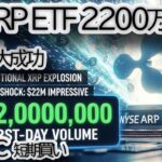 【速報】XRP ETF 大成功！2200万ドル取引の衝撃を徹底解説！次にXRP・BTC・XLMが目指す「暴騰ライン」はここだ【仮想通貨|リップル|価格予想】