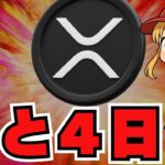 XRP ETF最短あと4日！リップルに50億ドルの流入か／仮想通貨上昇はAIバブルとともに来る？／イーサリアムに企業・機関投資家が殺到