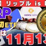 【速報】世界初の“XRP ETF”誕生！リップルがNO.1通貨になるXデーは11月13日！