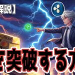 最新【リップルXRP】【😁】大転換 XRPのパラドックス終焉へ！価格を抑える「壁」崩壊の瞬間