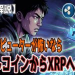 最新【リップルXRP】【😬】ビットコイン 量子コンピューターが脅威ならXRPに乗り換えろ！しらんけど