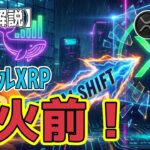 最新【リップルXRP】【全勝】機関投資家のローテーション 資金の一部はXRPへ流入中！