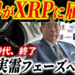 【日本でのXRP拡大】世界がリップルに屈する時が来た#リップル #xrp #暗号通貨