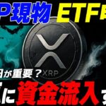 【ついにこの日か？】XRPがあの日に注目される理由‼️ #リップル #仮想通貨 #ビットコイン #xrp