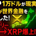 【XRPリップル】1万ドルが“現実”に⁉ 日本が世界金融を動かした瞬間がこちら…