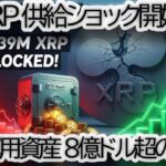 【超速報】リップル XRP「構造的供給ショック」発生か？バイナンス在庫1年ぶり激減の裏側 | ETFトラッカーが示す3.39億XRPロックの衝撃【仮想通貨 ETF|投資戦略】