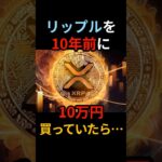 【リップル(XRP)】10年前に10万円買っていたら！？