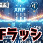 最新【リップルXRP】【😁】ウォール街の巨人たちによる12日間上場ラッシュが始まる！