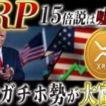 🔥XRP(リップル)が15倍上昇する確率99%🔥XRPだけ資金が逆流…これ完全に始まってます。