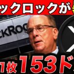 【XRPニュース】ブラックロックが暴露！1XRPが153ドルになる根拠【仮想通貨】【ビットコイン】