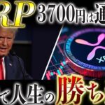 🔥XRP(リップル)保有者勝ち組確定🔥1XRP=3700円は通過点✨XRPを持ってない人は今年後悔します❗️