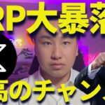 リップル大暴落ピンチ？XRP2ドルで買う勇気があるか？