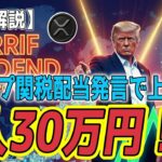 最新【リップルXRP】【衝撃】トランプ「2000ドル関税配当」発言で上昇！XRPは底打ちから53%急騰へ