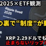 XRP下落の裏で何が？スウェル2025×ETF観測×リップル・プライム──制度相場が動き出す。  #XRP  #ripple #リップル