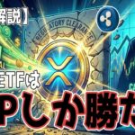 最新【リップルXRP】【😬】【覚醒】21Shares ETFの承認！流出ゼロの6.66億ドル流入で市場構造が激変する
