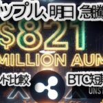 【速報】リップル,XRP暴騰の狼煙！21Shares ETFが月曜取引開始＆6.6億ドル流入の衝撃！BTC/XRP/XLM/ETH【最新チャート分析】