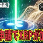 最新【リップルXRP】【衝撃】21Shares ETF申請でXRPが5%急騰！歴史的承認へのカウントダウン