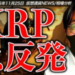 XRP急反発！中国が密かにビットコイン採掘で世界3位！？衝撃報道