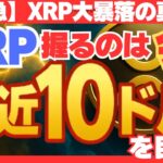 XRP大暴落の真相！見えてきた“3つの危険シグナル”と10ドル反転シナリオ#XRP #リップル #仮想通貨ニュース #XRP暴落 #XRP予想