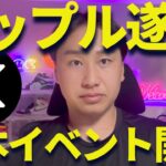 リップル国内初のイベント開催！XRPは年内400円にいくか？