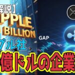 最新【リップルXRP】【衝撃】リップル社400億ドルの企業価値！、機関投資家からの大型資金調達で事業を拡大中！