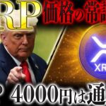 🔥XRP(リップル)保有者が勝つ🔥4000円は序章…“人生逆転相場”へ❗️本当の爆上げはこれからだ❗️